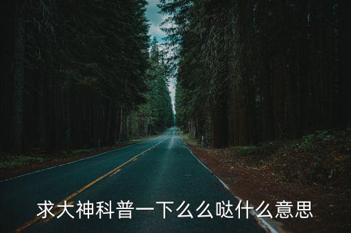 么么噠什么意思，么么噠什么意思