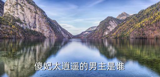 傻妃太逍遙，傻妃太逍遙的男主是誰