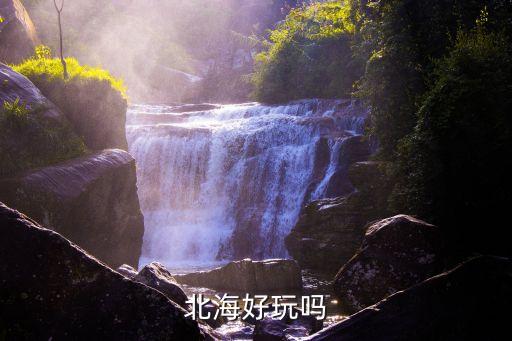 廣西北海好玩嗎，北海好玩嗎