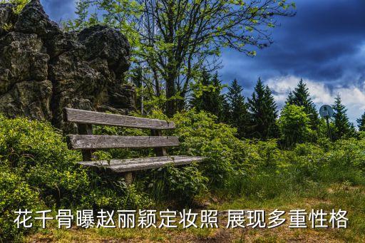 趙麗穎劇照，花千骨曝趙麗穎定妝照 展現(xiàn)多重性格