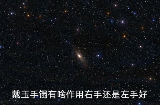 玉手鐲，玉手鐲功效是什么帶玉手鐲有什么好處