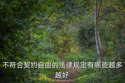 契約自由，根據合同法體現契約自由的原則是什么