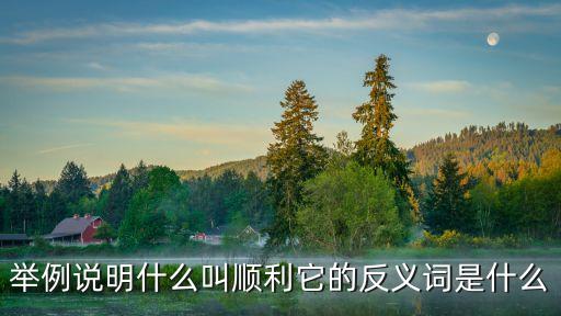 順利的反義詞，順利的反義詞