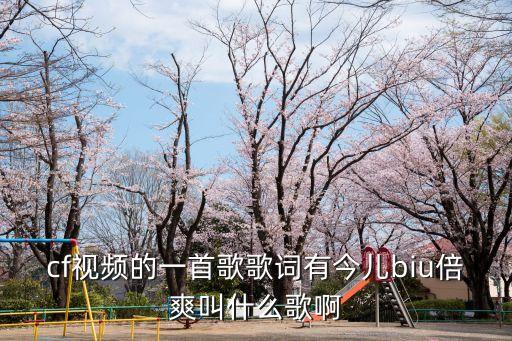倍兒爽歌詞，春晚是誰唱的歌詞里有倍兒爽