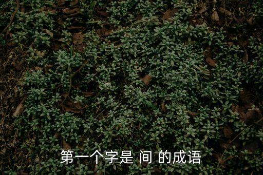 第一個字是 間 的成語
