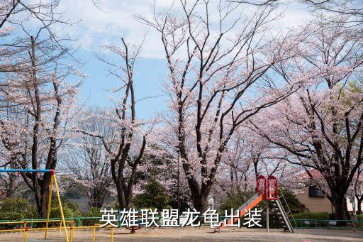 英雄聯盟龍龜出裝