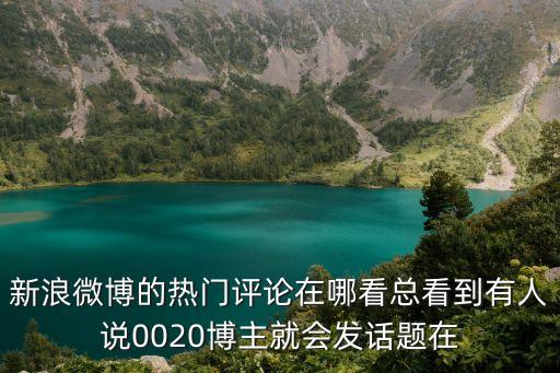 熱門評論，新浪微博上熱門評論怎么找不到在哪里呀找很長時間都找不到熱門評