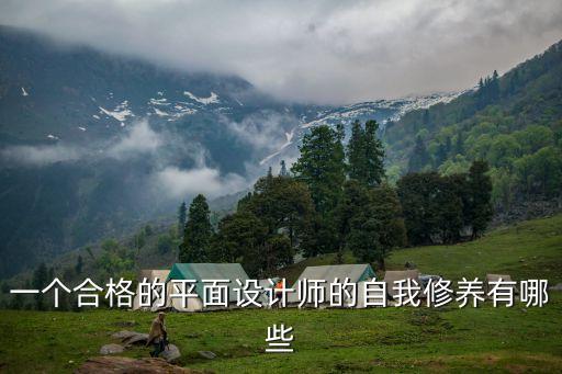 設(shè)計師的自我修養(yǎng)，一個合格的平面設(shè)計師的自我修養(yǎng)有哪些