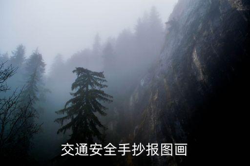 交通安全的手抄報，交通安全手抄報圖畫