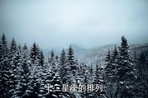 12星座順序表，十二星座咋排列