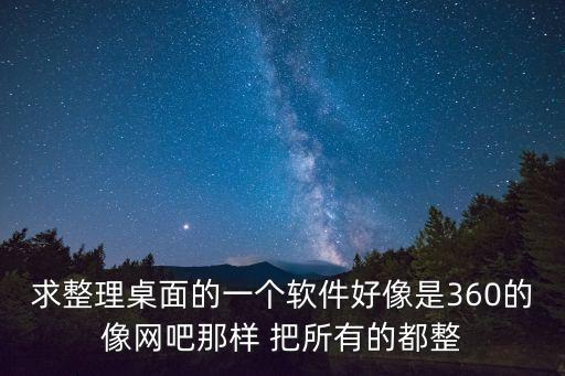 360桌面整理，如何在360電腦整理桌面顯示出日期