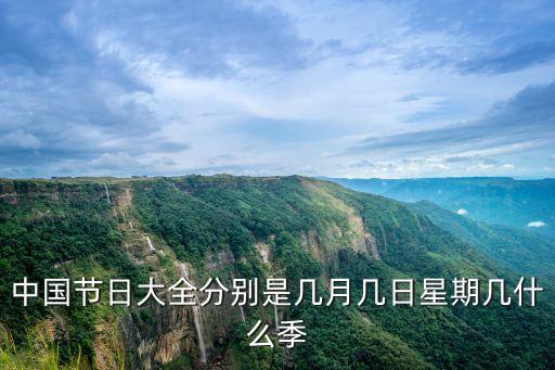 中國節(jié)日大全分別是幾月幾日星期幾什么季