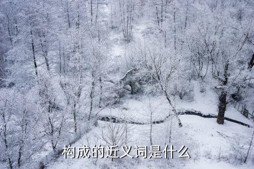構成拼音，拼音是由什么組成的