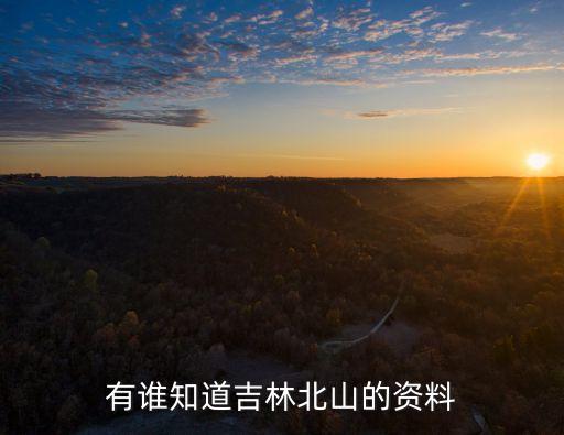 北山旅游經(jīng)濟開發(fā)區(qū)，陽泉北山公園在開發(fā)區(qū)的第幾站