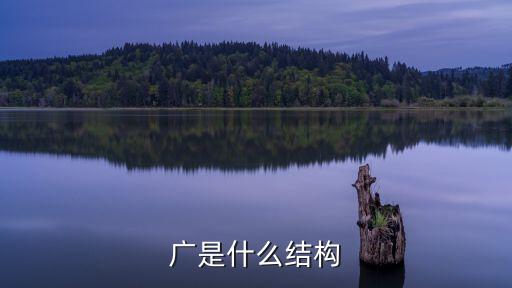 廣是什么結(jié)構(gòu)