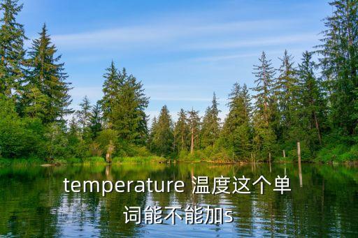 體溫英文，體溫的名詞解釋