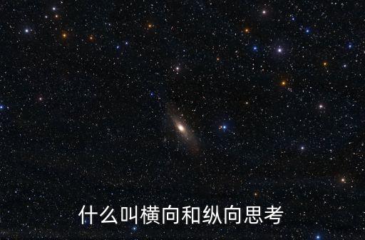 什么叫橫向和縱向思考