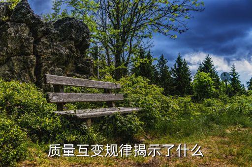 質量互變規律揭示了事物發展的，質量互變規律揭示了