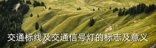 紅綠燈的圖片，紅綠燈交通標(biāo)志中圓盤燈表示什么