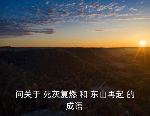 死灰復燃的意思，死 復燃