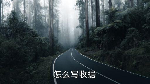 手寫收據怎么寫，手寫收款收據怎么寫