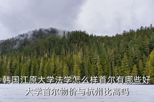 江原大學(xué)，去韓國留學(xué)的話江原大學(xué)怎么樣