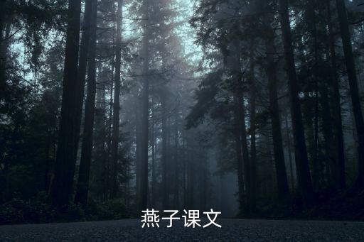 燕子課文，燕子課文