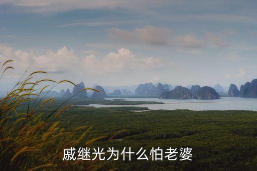 戚繼光為什么怕老婆