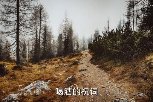 喝酒祝福語，酒場祝福詞