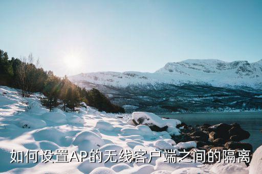 ap隔離，如何設置AP的無線客戶端之間的隔離