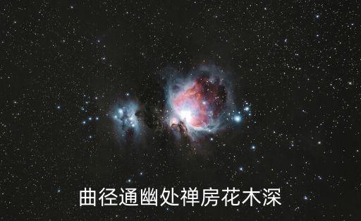 曲徑通幽處禪房花木深