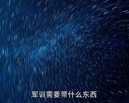 軍訓(xùn)必備，軍訓(xùn)要準(zhǔn)備什么