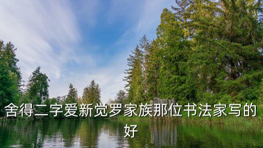 舍得二字愛新覺羅家族那位書法家寫的好