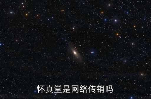 懷真堂是網絡傳銷嗎