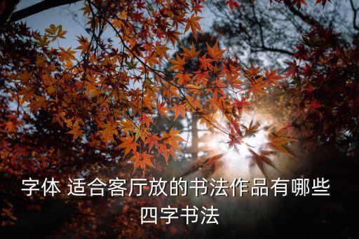 字體 適合客廳放的書法作品有哪些 四字書法