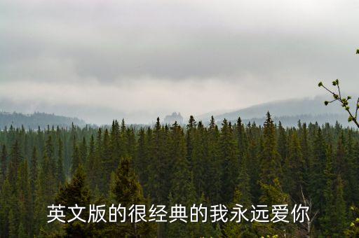 我永遠愛你繪本，我永遠愛你