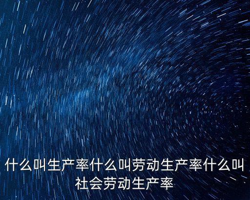 社會勞動生產率，什么是社會勞動生產率