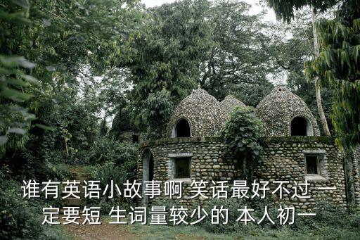 最好不過，誰有英語小故事啊 笑話最好不過 一定要短 生詞量較少的 本人初一