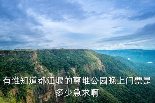 離堆公園，都江堰離堆公園在哪里怎么去門票多少