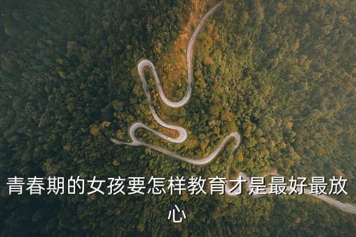 青春期的女孩要怎樣教育才是最好最放心