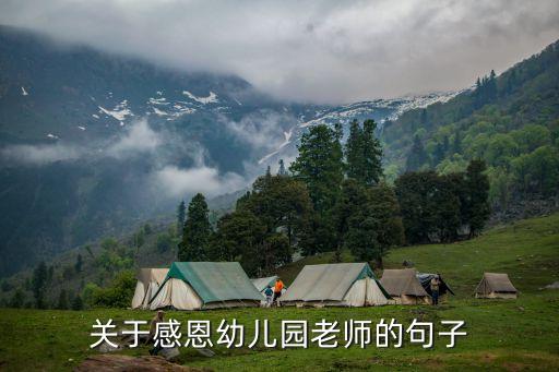 感謝幼兒園老師，家長寫給幼兒園老師的話怎么寫