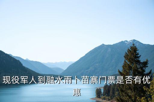 雨卜苗寨，柳州什么地方最好旅游