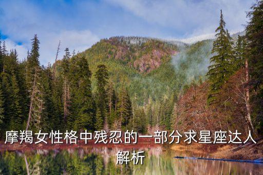 摩羯女的可怕之處，關于摩羯女 相比其他十一個星座的女孩魔羯女是最令人費解的一個群