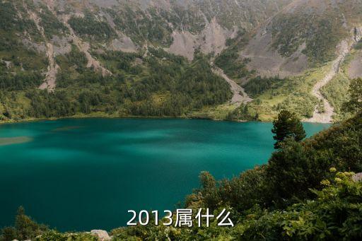 2013年屬什么，2013是什么生肖年