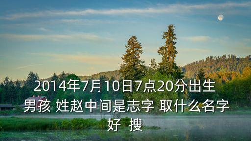 趙志高，一部老的革命電視劇男主角叫趙志高是什么片子