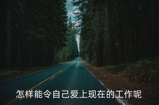 愛工作，請教一下有喜歡工作的人嗎 有工作真的真的不為報酬的人嗎