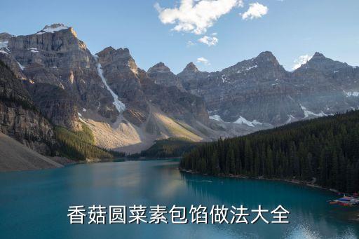 香菇素包，香菇圓菜素包餡做法大全