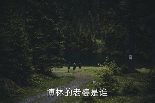 博林的老婆是誰(shuí)