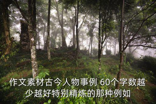 人物作文素材，作文素材古今人物事例 60個字數越少越好特別精煉的那種例如