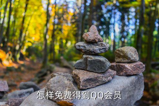 qq會員免費領取，免費獲得QQ會員的方法